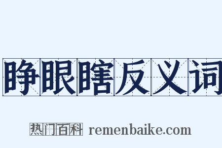 睁眼瞎反义词是什么意思的图片